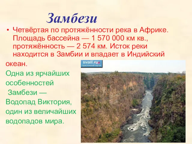 Замбези Четвёртая по протяжённости река в Африке. Площадь бассейна —