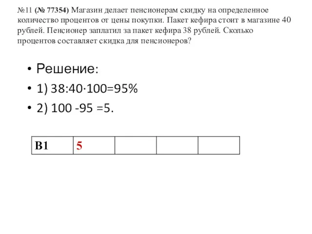 №11 (№ 77354) Магазин делает пенсионерам скидку на определенное количество