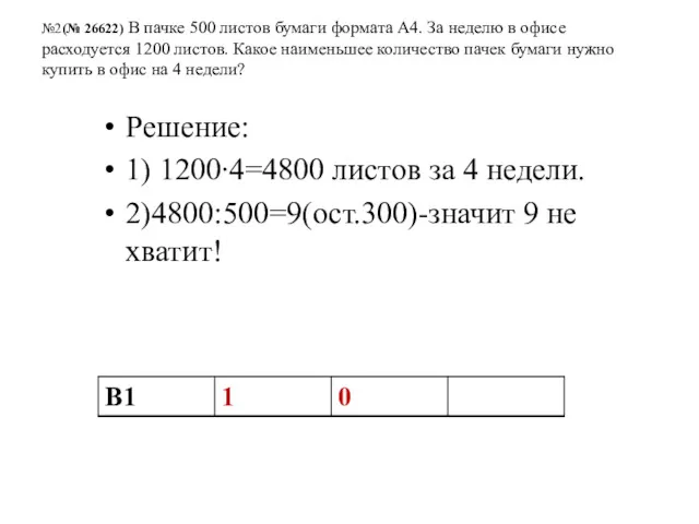 №2(№ 26622) В пачке 500 листов бумаги формата А4. За