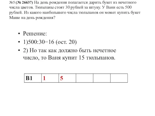 №5 (№ 26637) На день рождения полагается дарить букет из