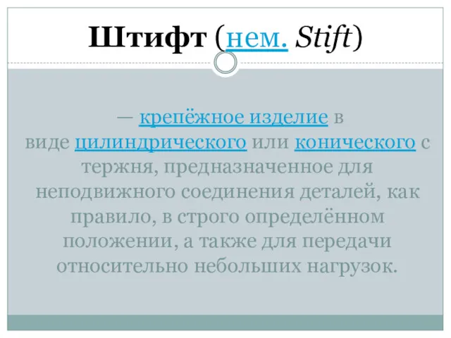 — крепёжное изделие в виде цилиндрического или конического стержня, предназначенное