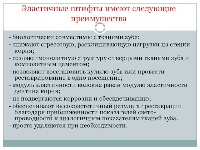 Эластичные штифты имеют следующие преимущества - биологически совместимы с тканями