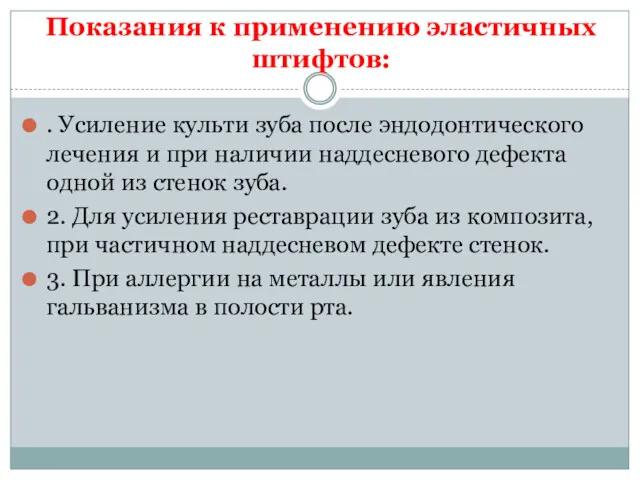 Показания к применению эластичных штифтов: . Усиление культи зуба после