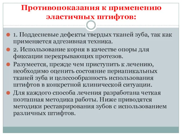 Противопоказания к применению эластичных штифтов: 1. Поддесневые дефекты твердых тканей