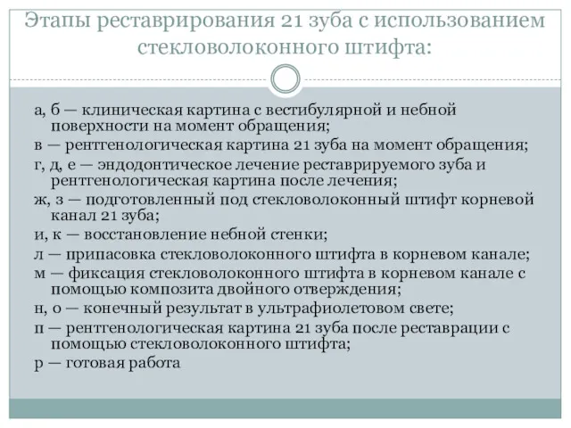 Этапы реставрирования 21 зуба с использованием стекловолоконного штифта: а, б