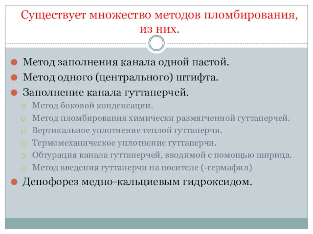 Существует множество методов пломбирования, из них. Метод заполнения канала одной