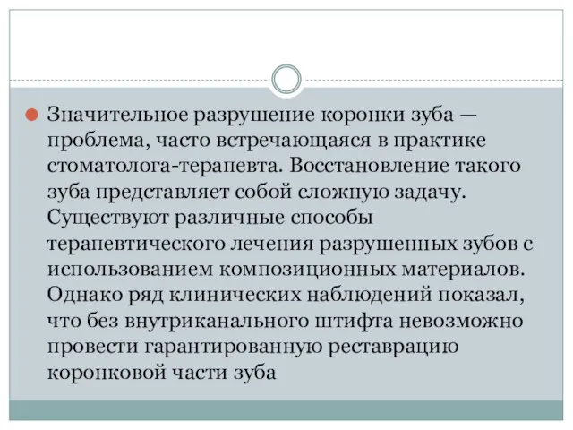 Значительное разрушение коронки зуба — проблема, часто встречающаяся в практике