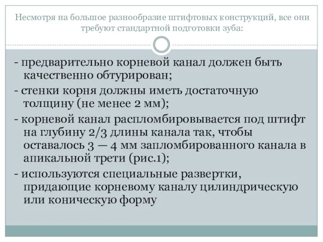 Несмотря на большое разнообразие штифтовых конструкций, все они требуют стандартной