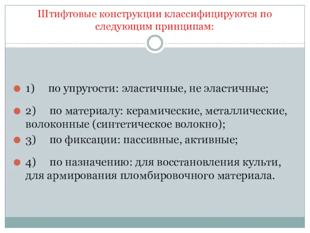 Штифтовые конструкции классифицируются по следующим принципам: 1) по упругости: эластичные,