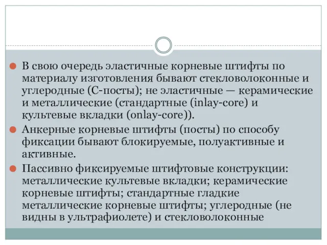 В свою очередь эластичные корневые штифты по материалу изготовления бывают