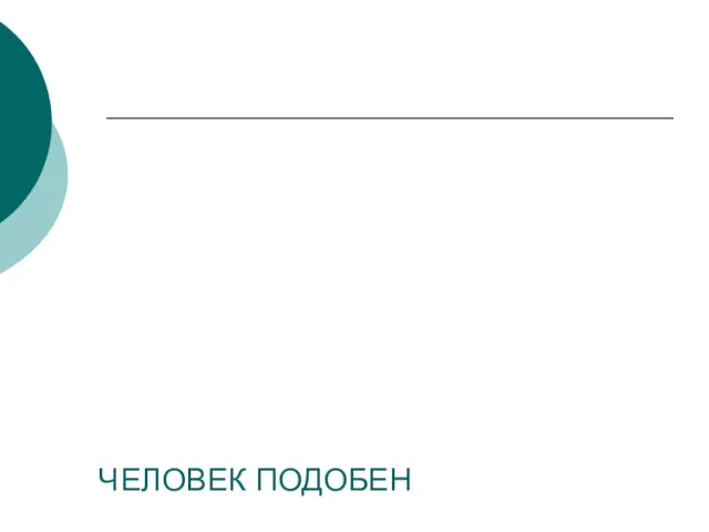 ЧЕЛОВЕК ПОДОБЕН ДРОБИ, ЧИСЛИТЕЛЬ КОТОРОЙ ЕСТЬ ТО, ЧТО ЧЕЛОВЕК ПРЕДСТАВЛЯЕТ