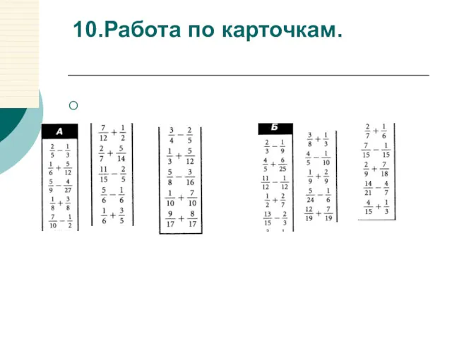 10.Работа по карточкам. 10.Работа по карточкам.