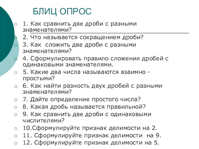 БЛИЦ ОПРОС 1. Как сравнить две дроби с разными знаменателями?