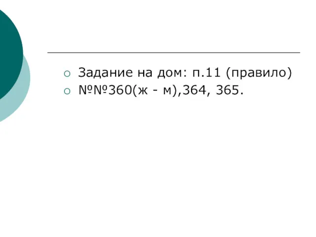 Задание на дом: п.11 (правило) №№360(ж - м),364, 365.