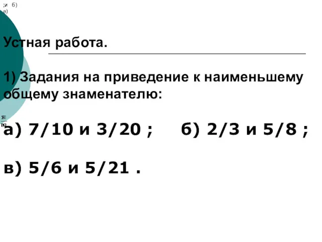 Устная работа. 1) Задания на приведение к наименьшему общему знаменателю: