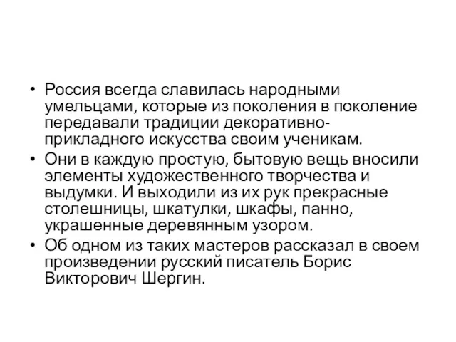 Россия всегда славилась народными умельцами, которые из поколения в поколение