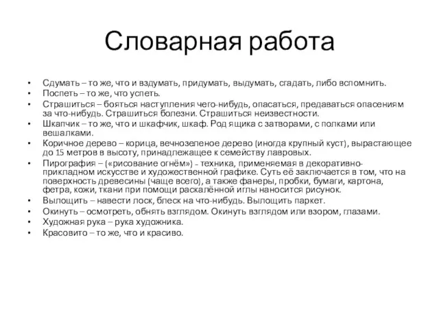 Словарная работа Сдумать – то же, что и вздумать, придумать,