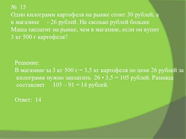 № 15 Один килограмм картофеля на рынке стоит 30 рублей,