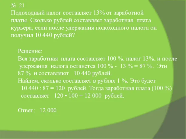 № 21 Подоходный налог составляет 13% от заработной платы. Сколько