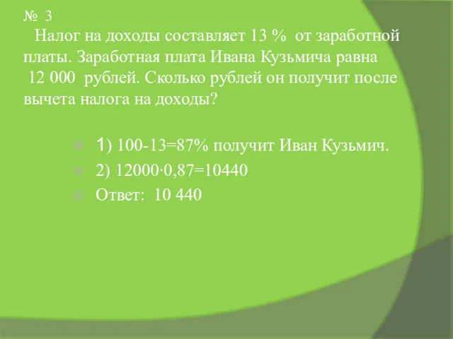 № 3 Налог на доходы составляет 13 % от заработной