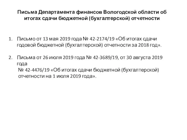 Письма Департамента финансов Вологодской области об итогах сдачи бюджетной (бухгалтерской)