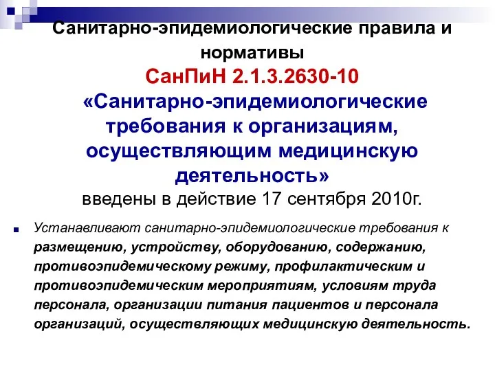 Санитарно-эпидемиологические правила и нормативы СанПиН 2.1.3.2630-10 «Санитарно-эпидемиологические требования к организациям,