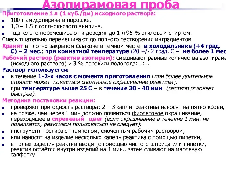 Азопирамовая проба Приготовление 1 л (1 куб./дм) исходного раствора: 100