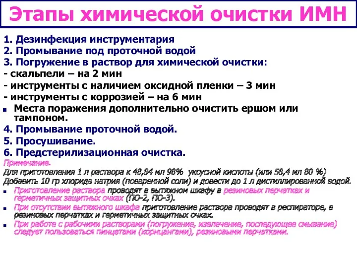 Этапы химической очистки ИМН 1. Дезинфекция инструментария 2. Промывание под