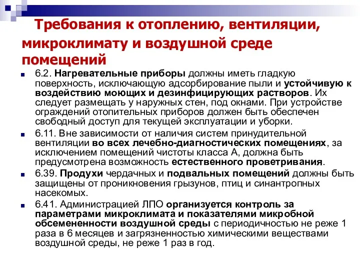 . Требования к отоплению, вентиляции, микроклимату и воздушной среде помещений