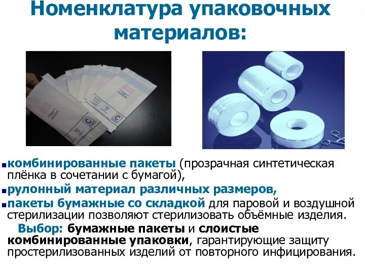 Номенклатура упаковочных материалов: комбинированные пакеты (прозрачная синтетическая плёнка в сочетании