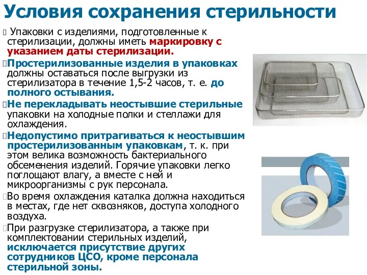 Условия сохранения стерильности Упаковки с изделиями, подготовленные к стерилизации, должны