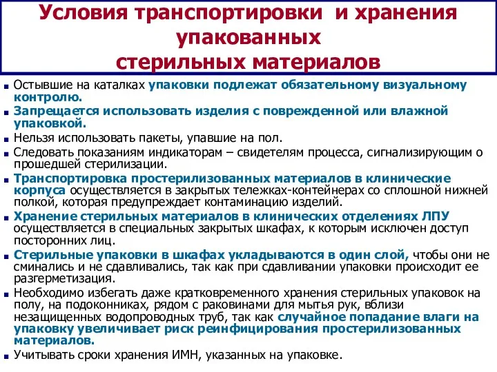 Условия транспортировки и хранения упакованных стерильных материалов Остывшие на каталках