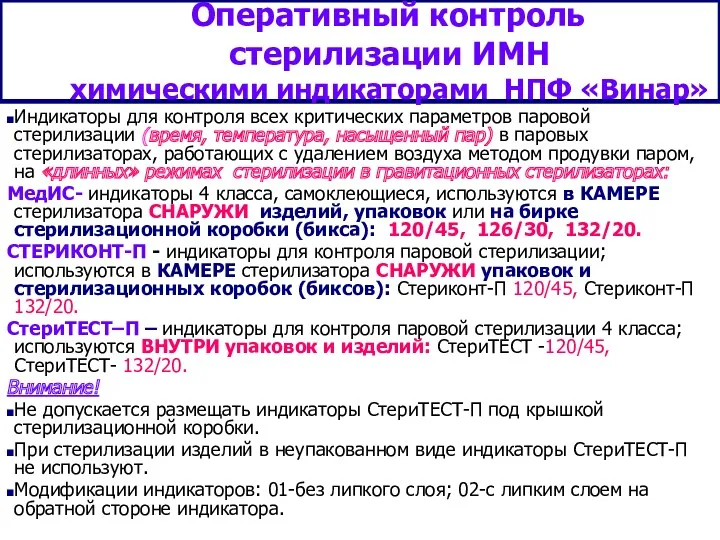 Оперативный контроль стерилизации ИМН химическими индикаторами НПФ «Винар» Индикаторы для