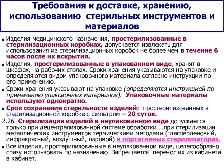 Требования к доставке, хранению, использованию стерильных инструментов и материалов Изделия