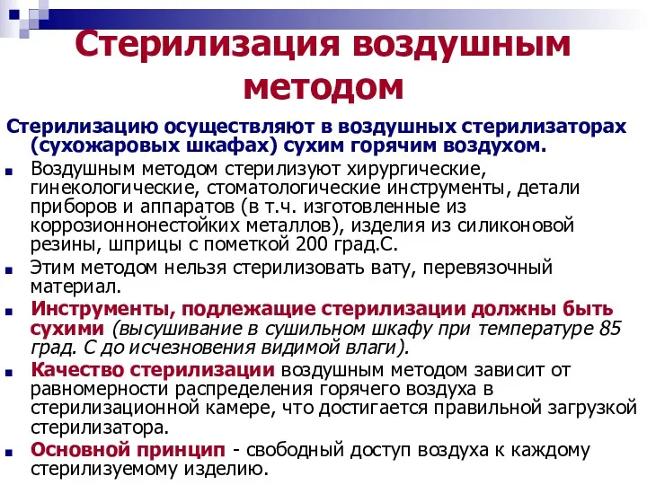 Стерилизация воздушным методом Стерилизацию осуществляют в воздушных стерилизаторах (сухожаровых шкафах)