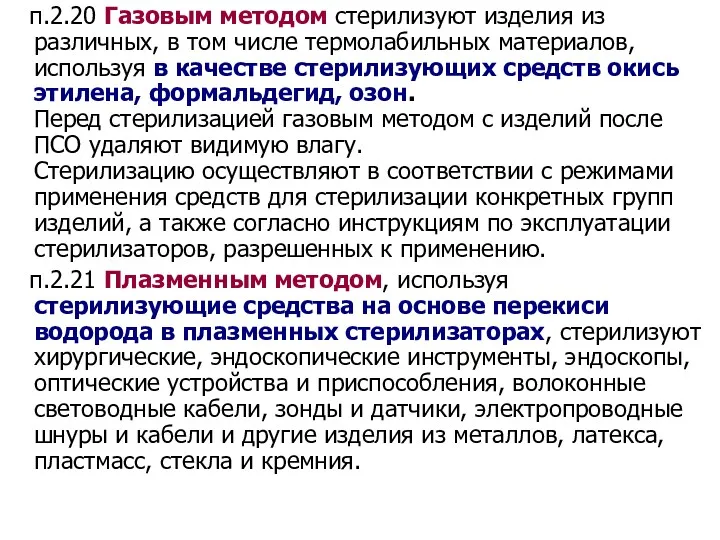 п.2.20 Газовым методом стерилизуют изделия из различных, в том числе