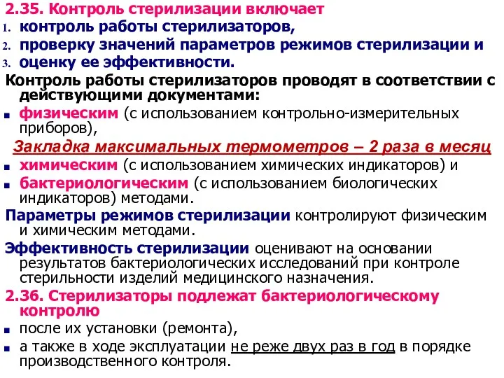 2.35. Контроль стерилизации включает контроль работы стерилизаторов, проверку значений параметров