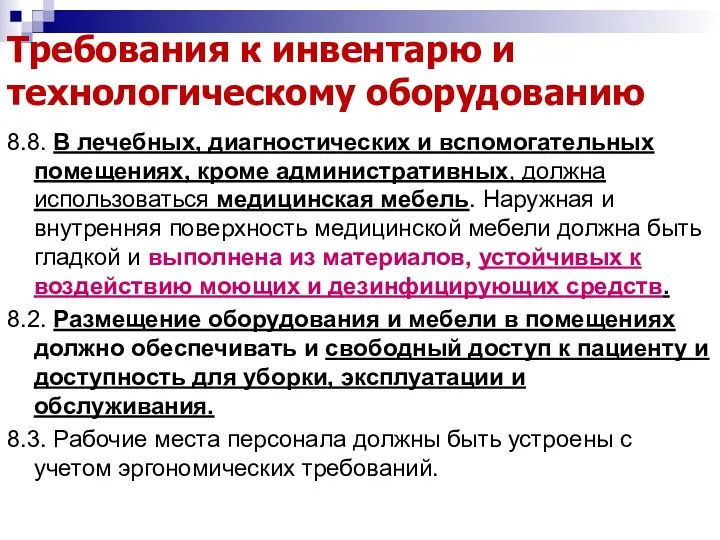 Требования к инвентарю и технологическому оборудованию 8.8. В лечебных, диагностических