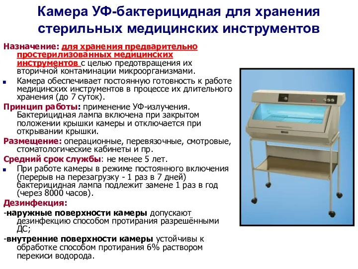Камера УФ-бактерицидная для хранения стерильных медицинских инструментов Назначение: для хранения