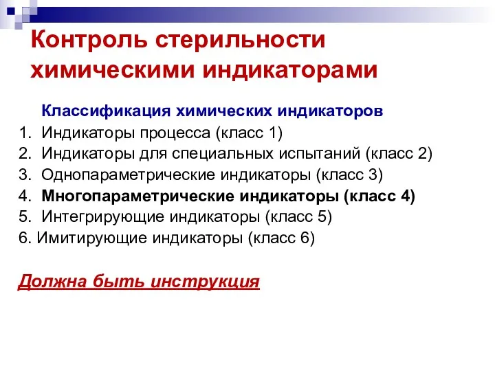 Контроль стерильности химическими индикаторами Классификация химических индикаторов 1. Индикаторы процесса