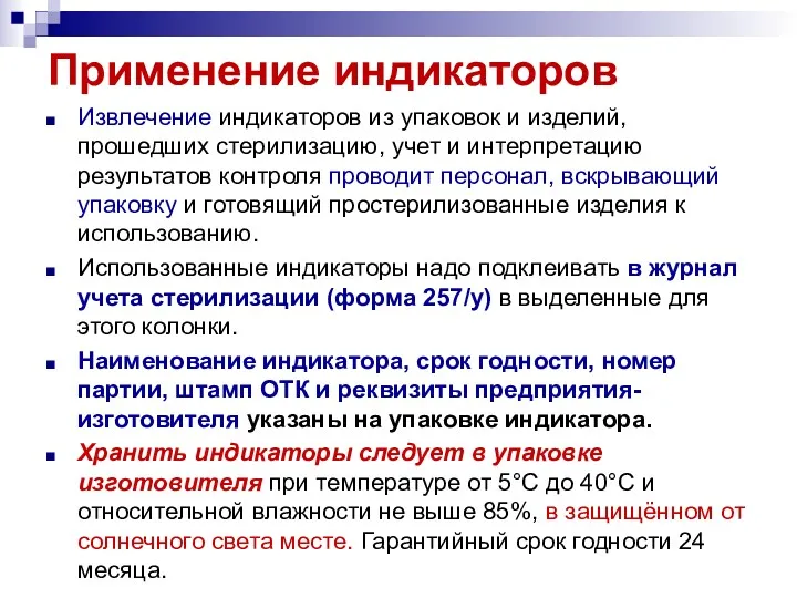 Применение индикаторов Извлечение индикаторов из упаковок и изделий, прошедших стерилизацию,