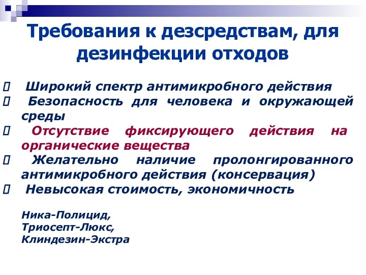 Требования к дезсредствам, для дезинфекции отходов Широкий спектр антимикробного действия