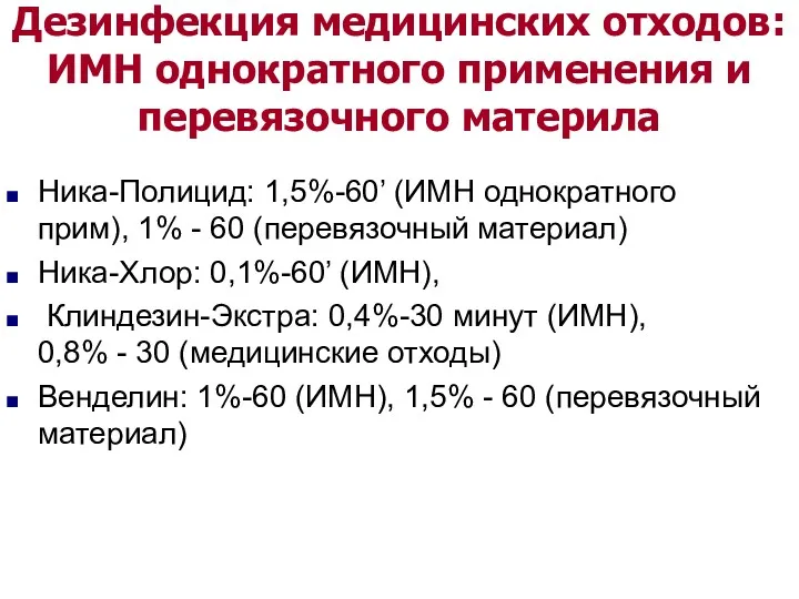 Дезинфекция медицинских отходов: ИМН однократного применения и перевязочного материла Ника-Полицид: