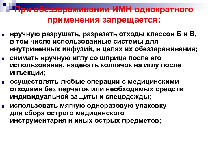 При обеззараживании ИМН однократного применения запрещается: вручную разрушать, разрезать отходы