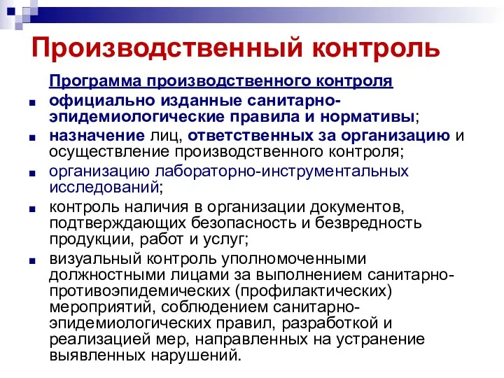 Производственный контроль Программа производственного контроля официально изданные санитарно-эпидемиологические правила и