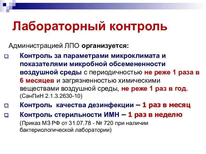 Лабораторный контроль Администрацией ЛПО организуется: Контроль за параметрами микроклимата и