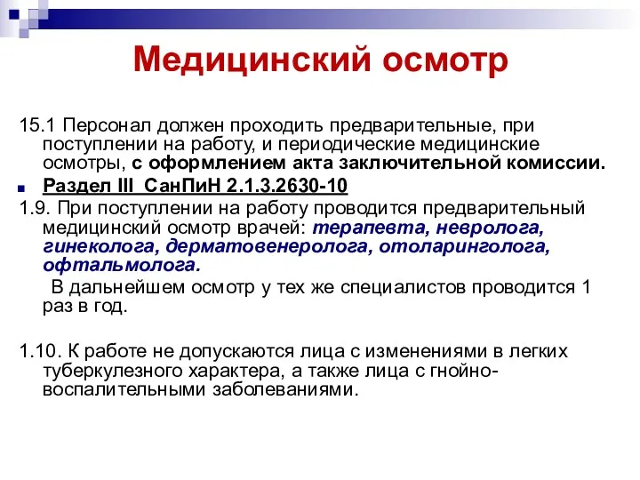 Медицинский осмотр 15.1 Персонал должен проходить предварительные, при поступлении на