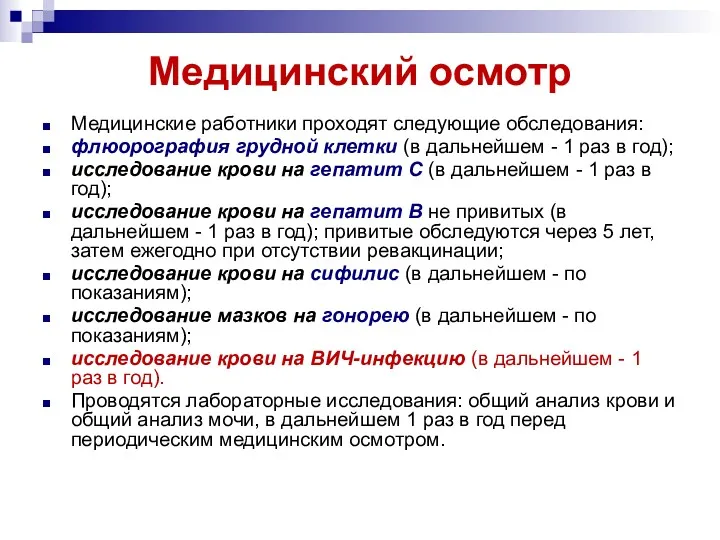 Медицинский осмотр Медицинские работники проходят следующие обследования: флюорография грудной клетки