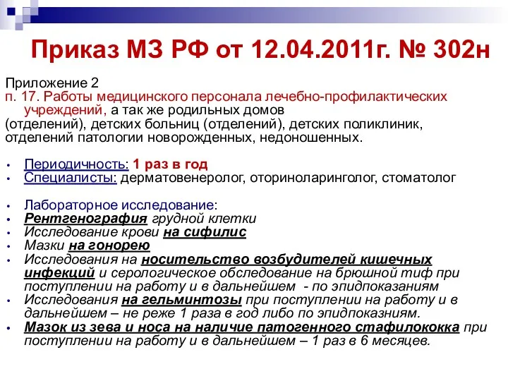 Приказ МЗ РФ от 12.04.2011г. № 302н Приложение 2 п.