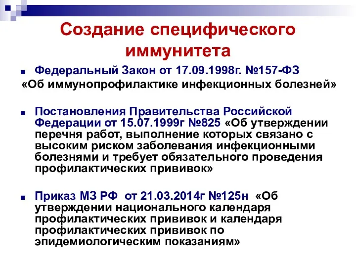 Создание специфического иммунитета Федеральный Закон от 17.09.1998г. №157-ФЗ «Об иммунопрофилактике